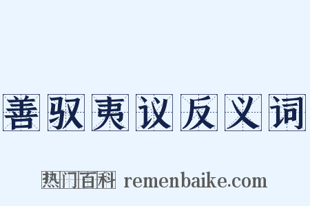 善驭夷议反义词是什么意思的图片